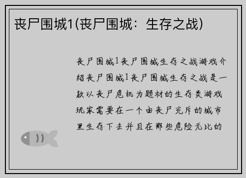 丧尸围城1(丧尸围城：生存之战)