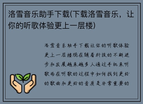 洛雪音乐助手下载(下载洛雪音乐，让你的听歌体验更上一层楼)