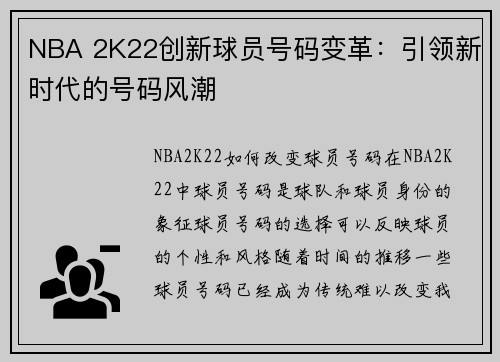 NBA 2K22创新球员号码变革：引领新时代的号码风潮