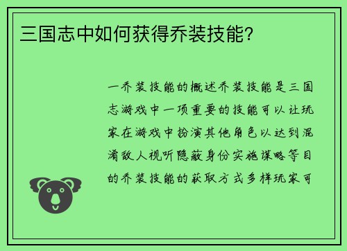 三国志中如何获得乔装技能？