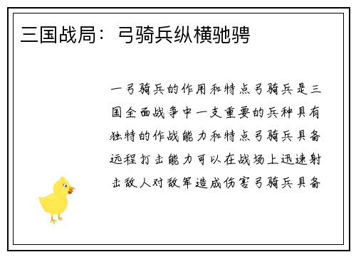 三国战局：弓骑兵纵横驰骋