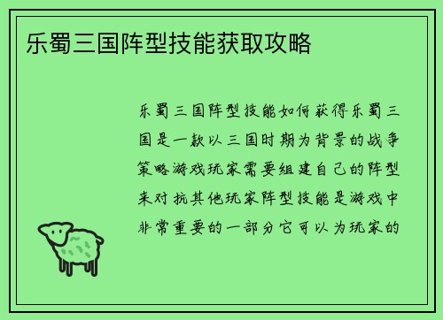 乐蜀三国阵型技能获取攻略